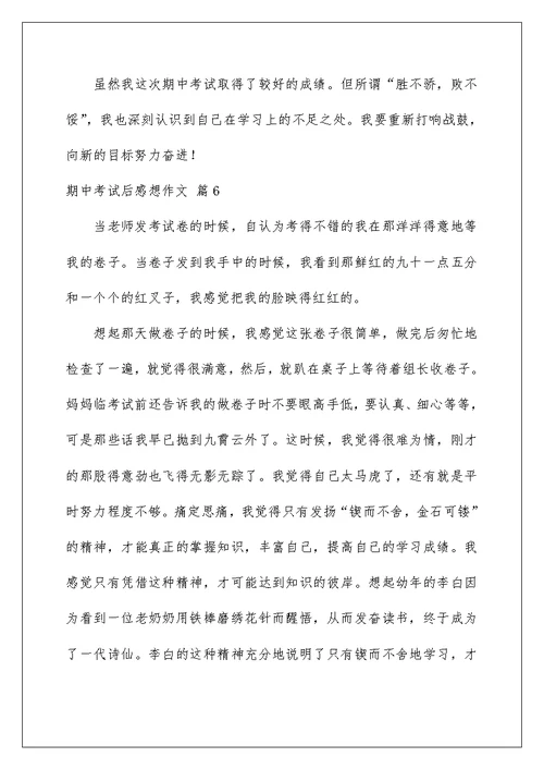 2022期中考试后感想作文七篇