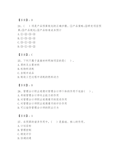 2024年初级管理会计之专业知识题库及完整答案【夺冠】.docx