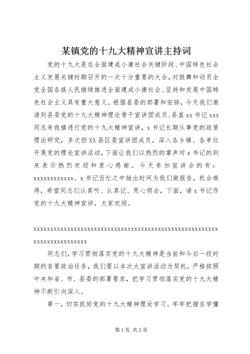 某镇党的十九大精神宣讲主持词.docx