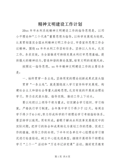 精神文明建设工作计划 (18).docx