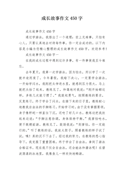 成长故事作文450字.docx