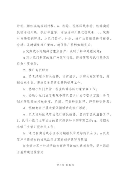 建材卖场终端推广小组职责与管理制度.docx