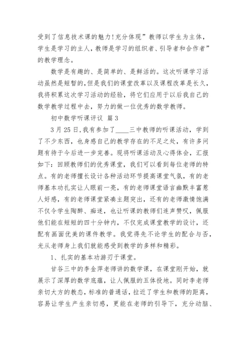 初中数学听课评议.docx