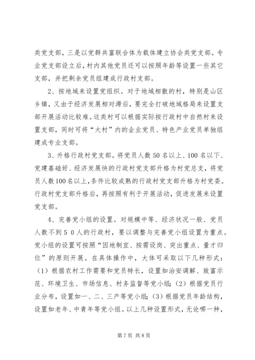 改革农村党组织设置调研报告.docx