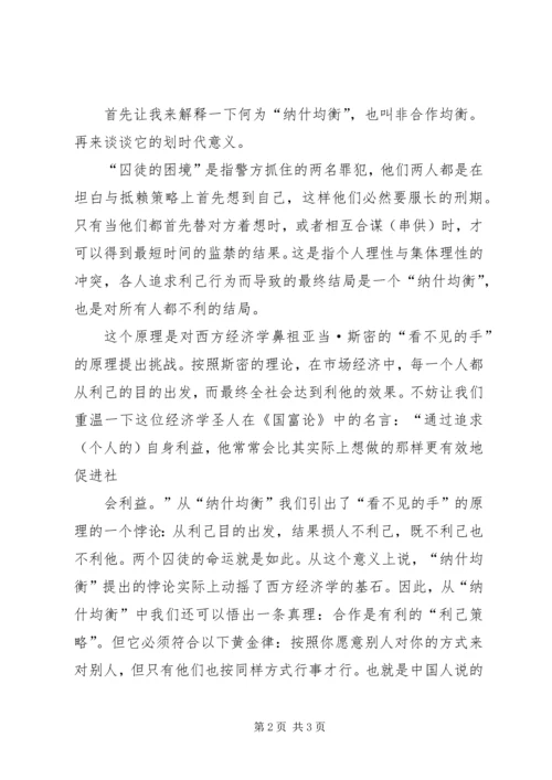 圈子学习“纳什均衡”理论有感.docx