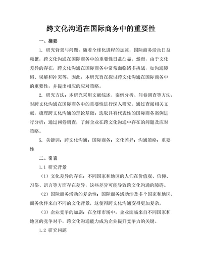 跨文化沟通在国际商务中的重要性
