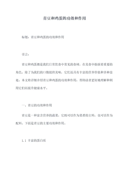 青豆和鸡蛋的功效和作用