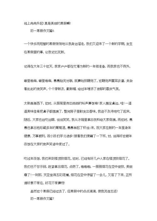 初一寒假作文汇总9篇
