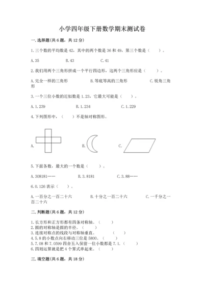 小学四年级下册数学期末测试卷附完整答案【夺冠系列】.docx