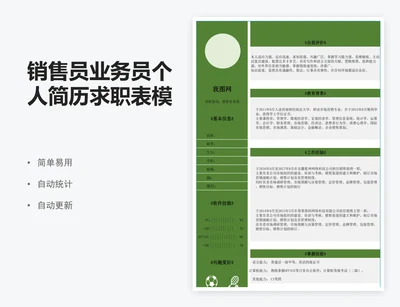 销售员业务员个人简历求职表模板