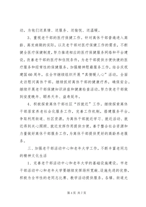 市委老干部工作计划.docx