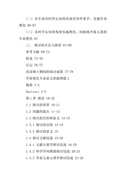 学前教育专业论文的提纲