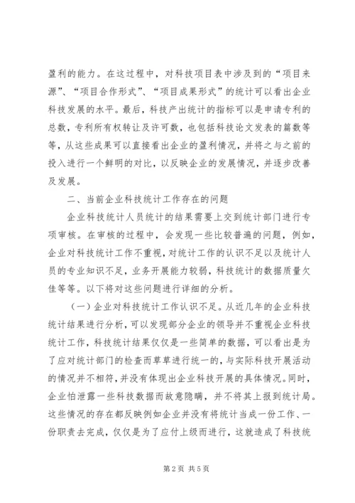 企业科技统计工作分析.docx