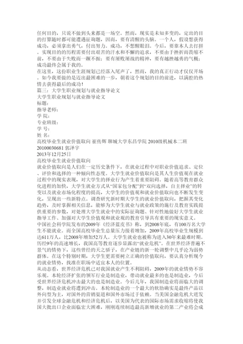 【精编】关于职业规划与就业指导的论文精选.docx