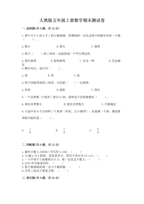 人教版五年级上册数学期末测试卷（名师系列）word版.docx