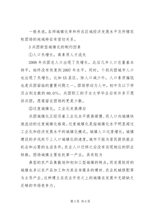 从屯田到屯城——新疆生产建设兵团城镇化发展纪实.docx