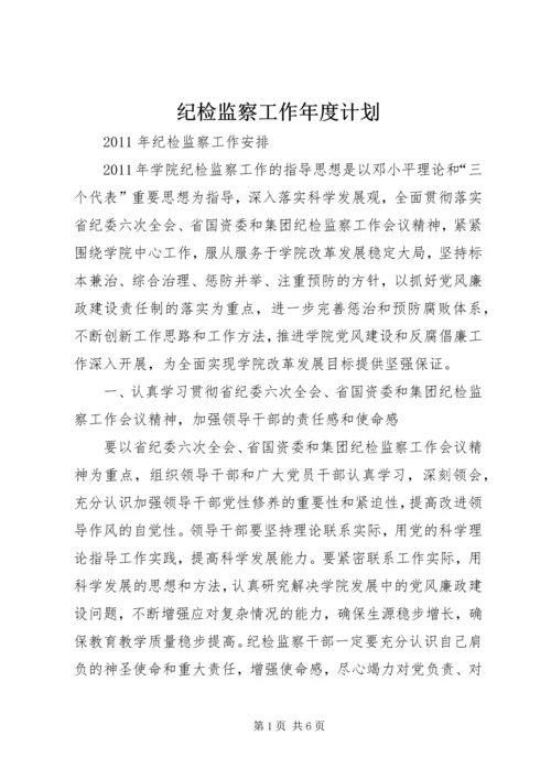 纪检监察工作年度计划 (4).docx