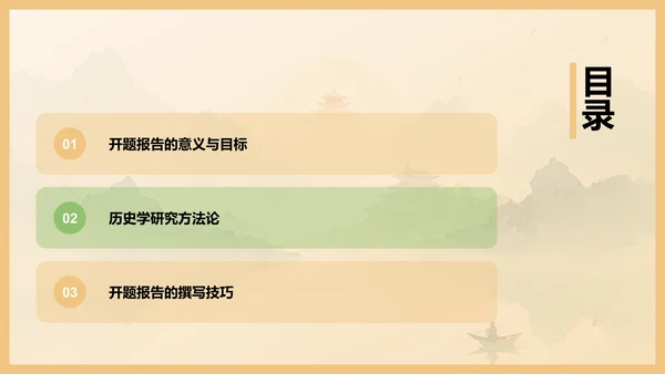 橙色水墨风历史学开题报告PPT模板