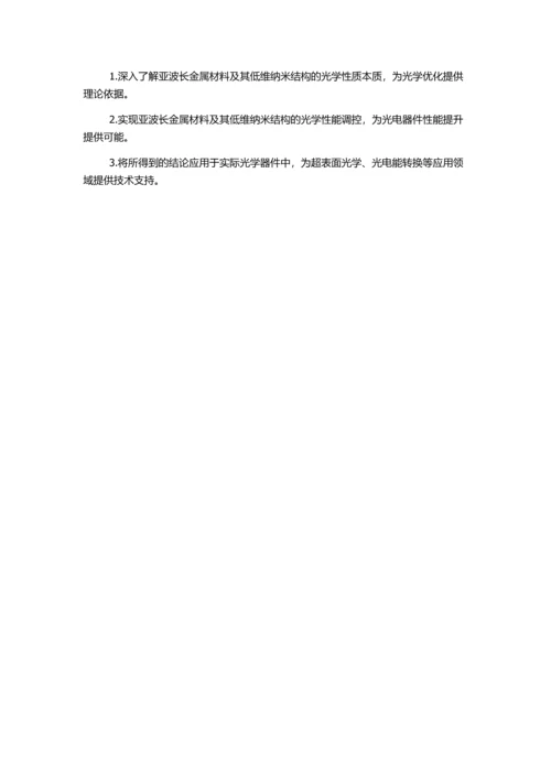 亚波长金属材料及低维纳米结构光学性能调控研究的开题报告.docx