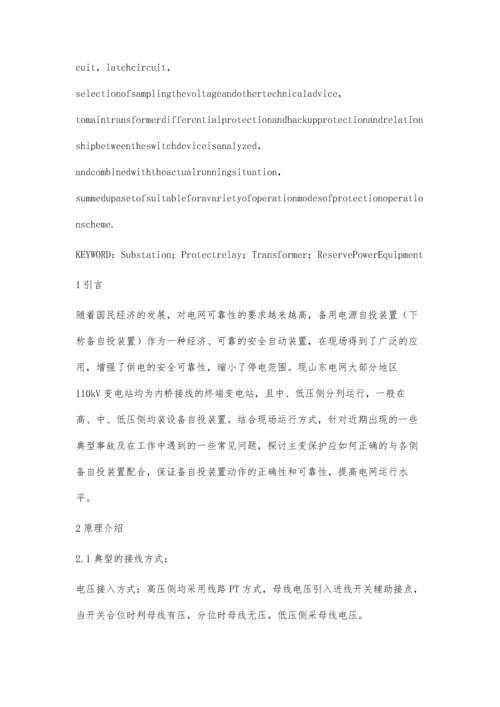 关于主变保护闭锁备自投装置的实际应用分析.docx