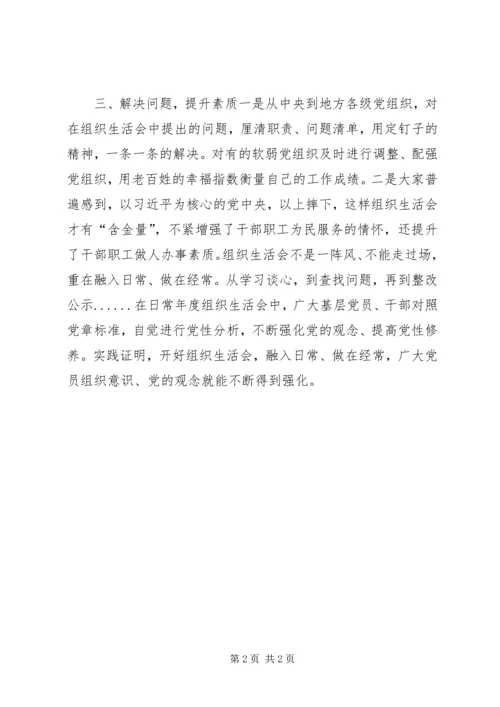 组织生活会如何提升“含金量”.docx