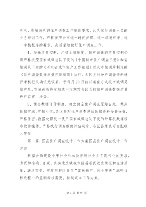 区县住户调查统计工作方案精选.docx