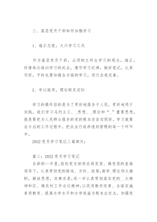 2022党员学习笔记(精选3篇).docx