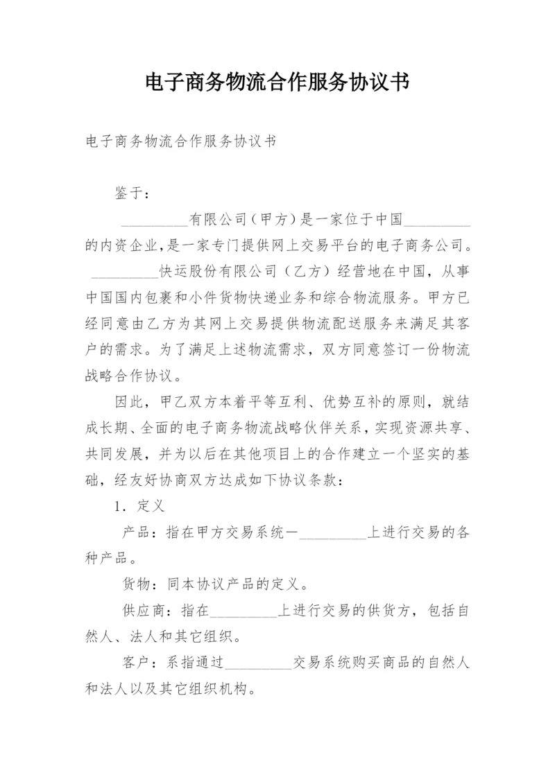 电子商务物流合作服务协议书.docx