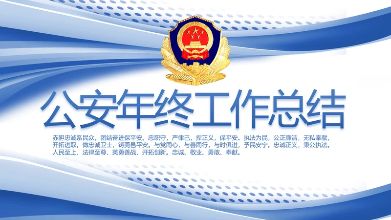 蓝色大气公安年终工作总结汇报PPT