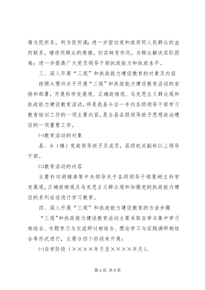 关于深入开展“三观”和执政能力建设教育活动的实施意见 (5).docx