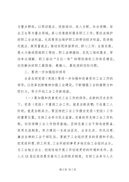 县委工会工作会议讲话稿.docx