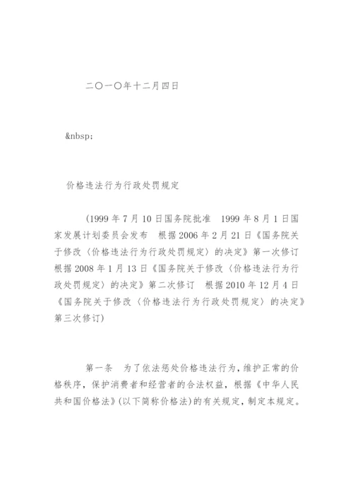 价格违法行为行政处罚规定全文.docx