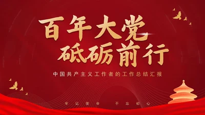 红色党政工作总结汇报PPT模板