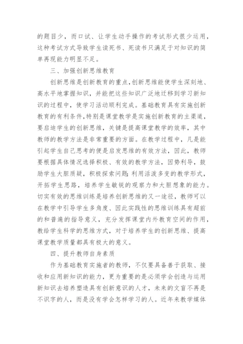 基础教育中的创新教育论文.docx