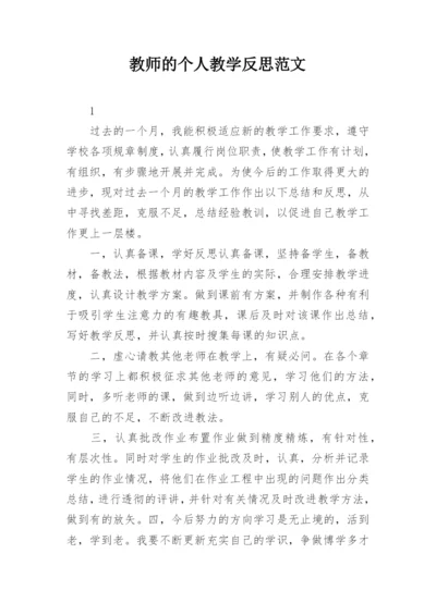 教师的个人教学反思范文_1.docx