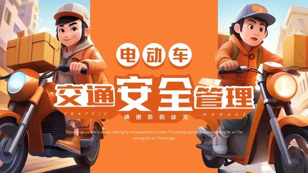 电动车快递小哥交通安全管理通用PPT模板
