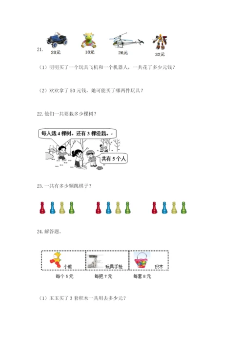 小学二年级数学应用题50道标准卷.docx