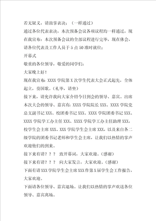 学代会主持词共7篇