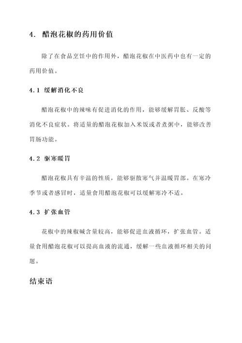 醋泡花椒的作用和功效