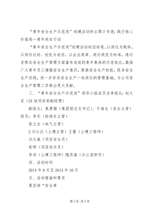 青年安全生产示范岗活动方案 (3).docx