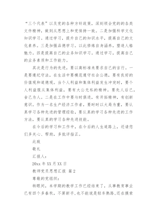 教师党员思想汇报.docx