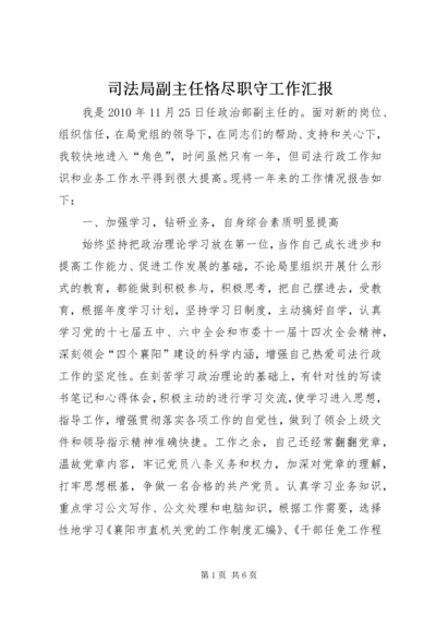 司法局副主任恪尽职守工作汇报.docx