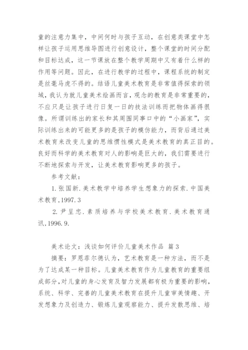 美术论文：浅谈如何评价儿童美术作品.docx