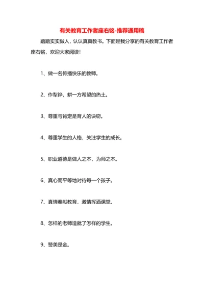 有关教育工作者座右铭.docx