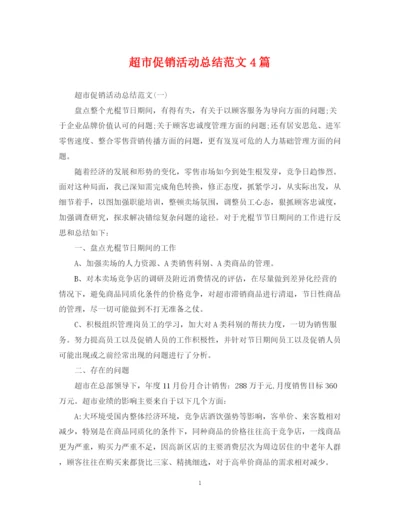 精编之超市促销活动总结范文4篇.docx