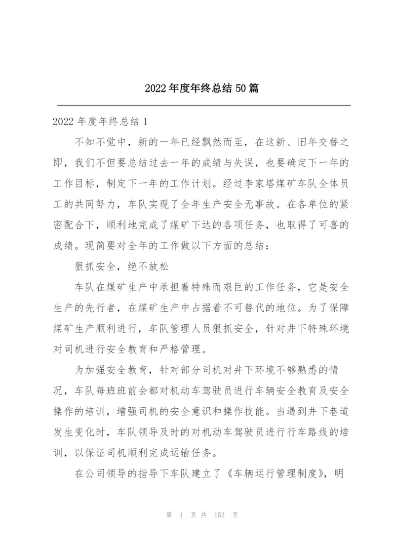 2022年度年终总结50篇.docx