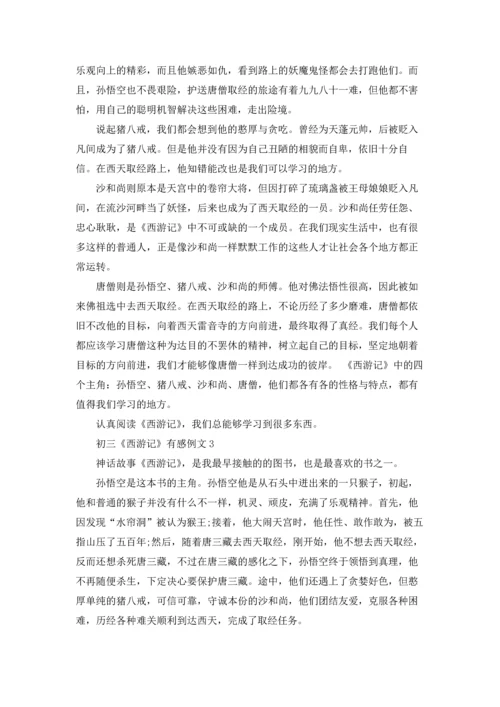 初三《西游记》有感例文.docx