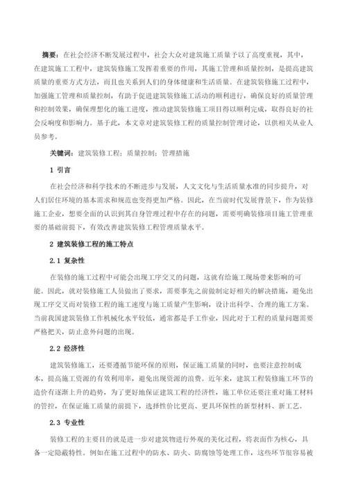 建筑装修工程的质量控制管理讨论.docx