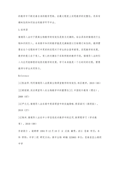 利用情境导入法提高生物课堂教学的有效性研究.docx