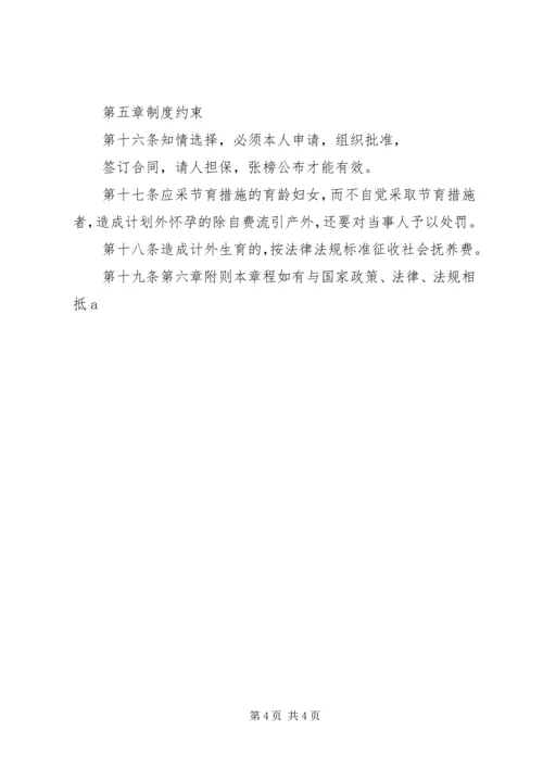 泰康西路社区计划生育居民自治章程 (4).docx